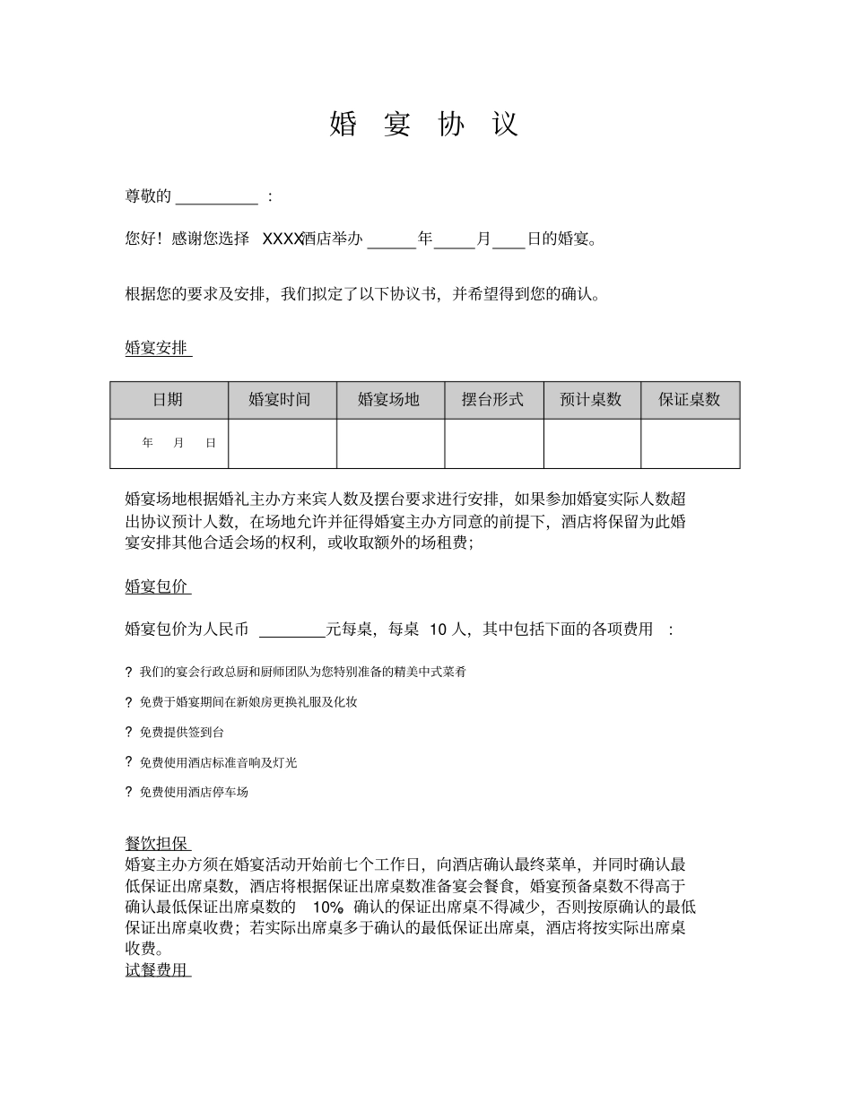 酒店婚宴协议模板_第1页