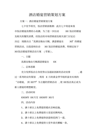 酒店婚宴营销策划方案