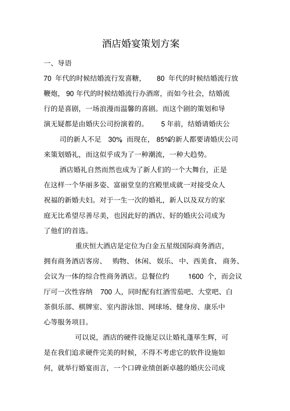 酒店婚宴策划方案_第1页