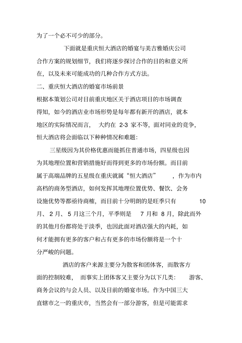 酒店婚宴策划方案_第2页