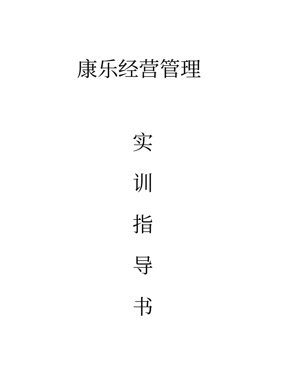 酒店娱乐服务实训指导书义乌工商职业技术学院精品课程…_第1页