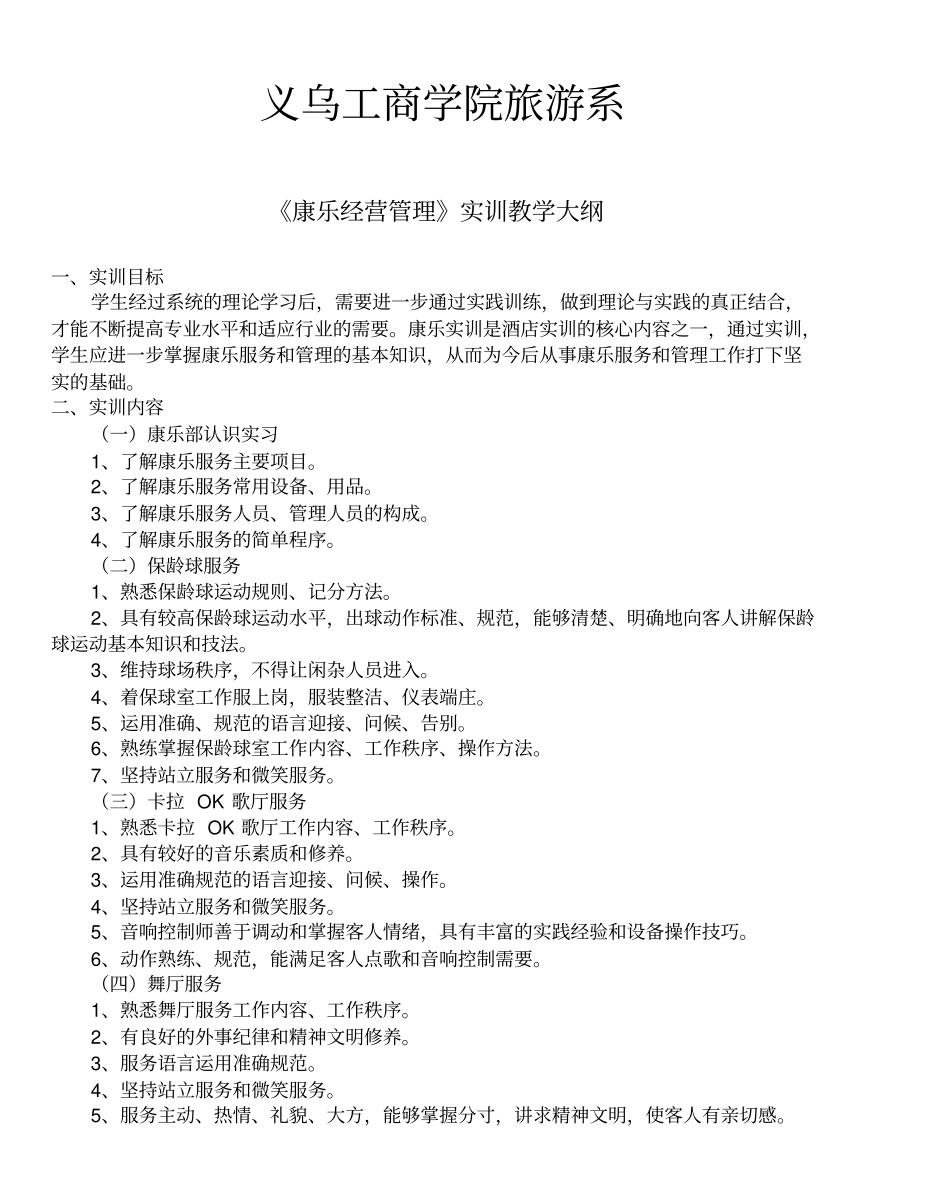 酒店娱乐服务实训指导书义乌工商职业技术学院精品课程…_第2页
