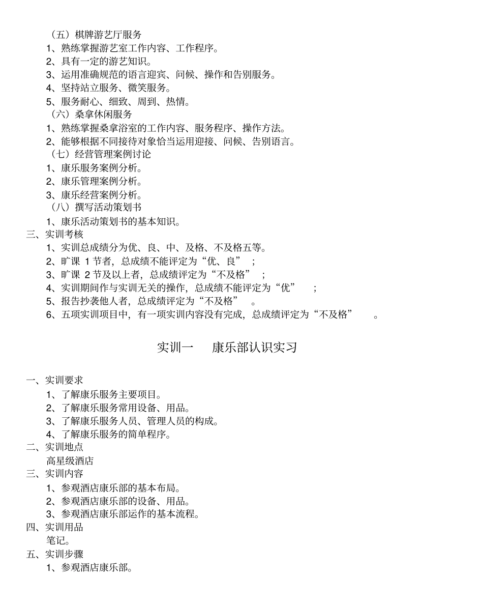 酒店娱乐服务实训指导书义乌工商职业技术学院精品课程…_第3页