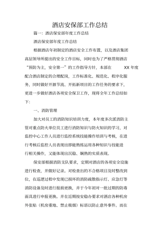 酒店安保部工作总结