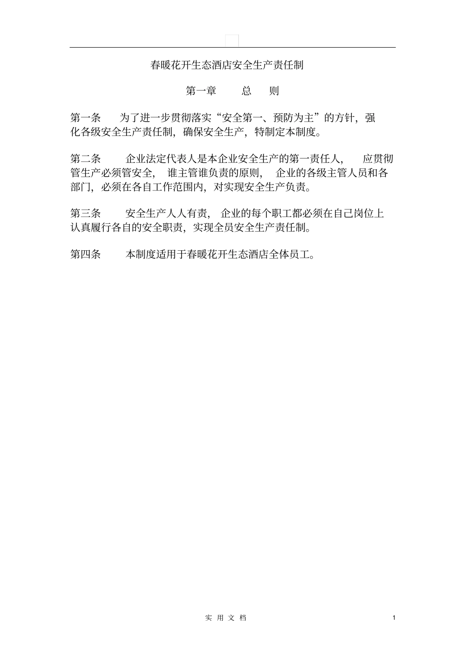 酒店安全生产责任制_第1页