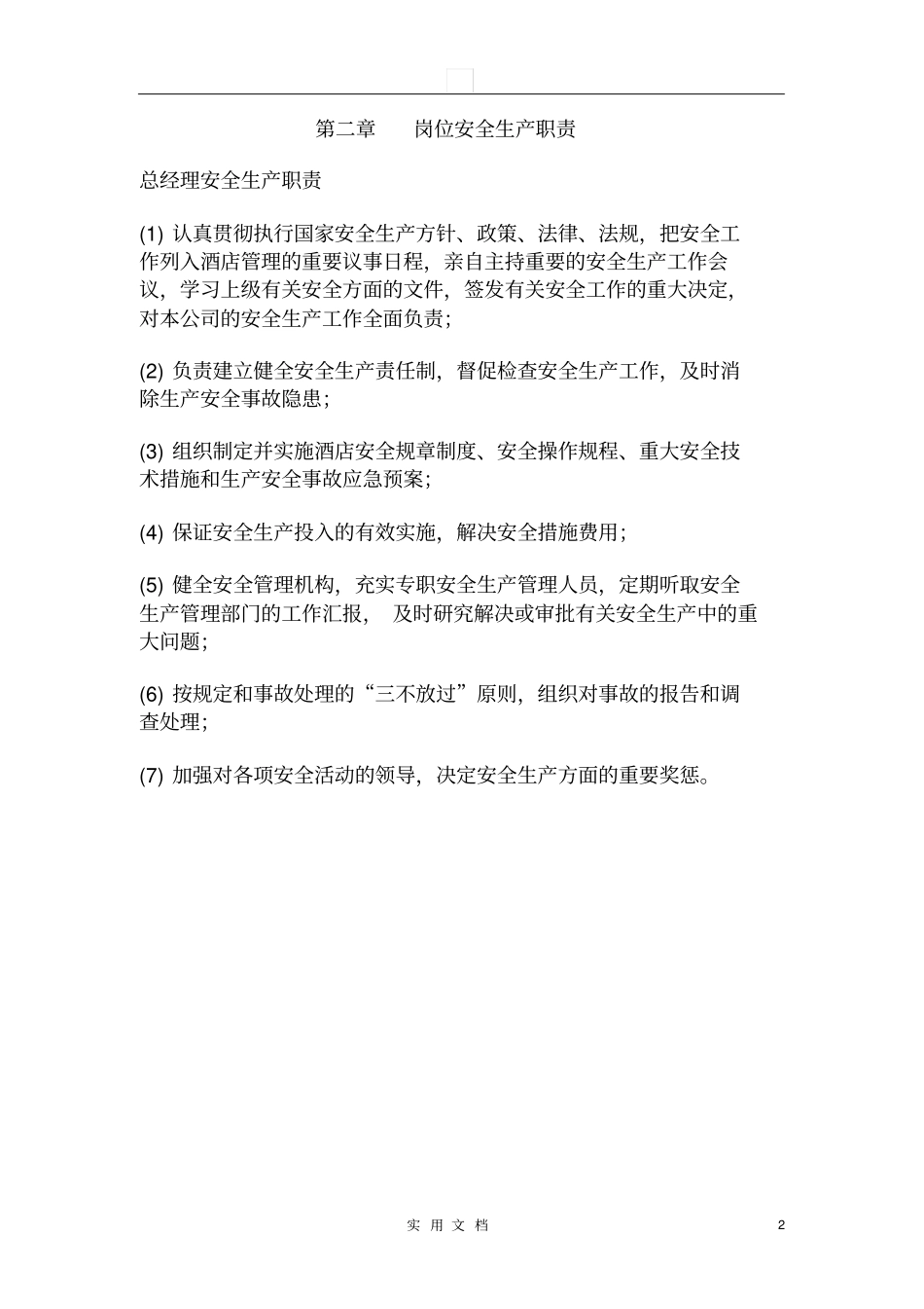 酒店安全生产责任制_第2页