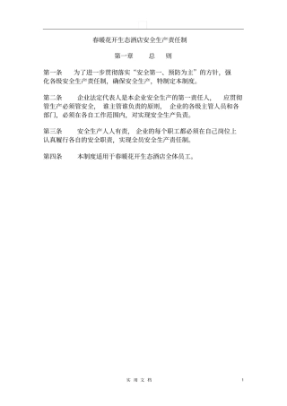 酒店安全生产责任制