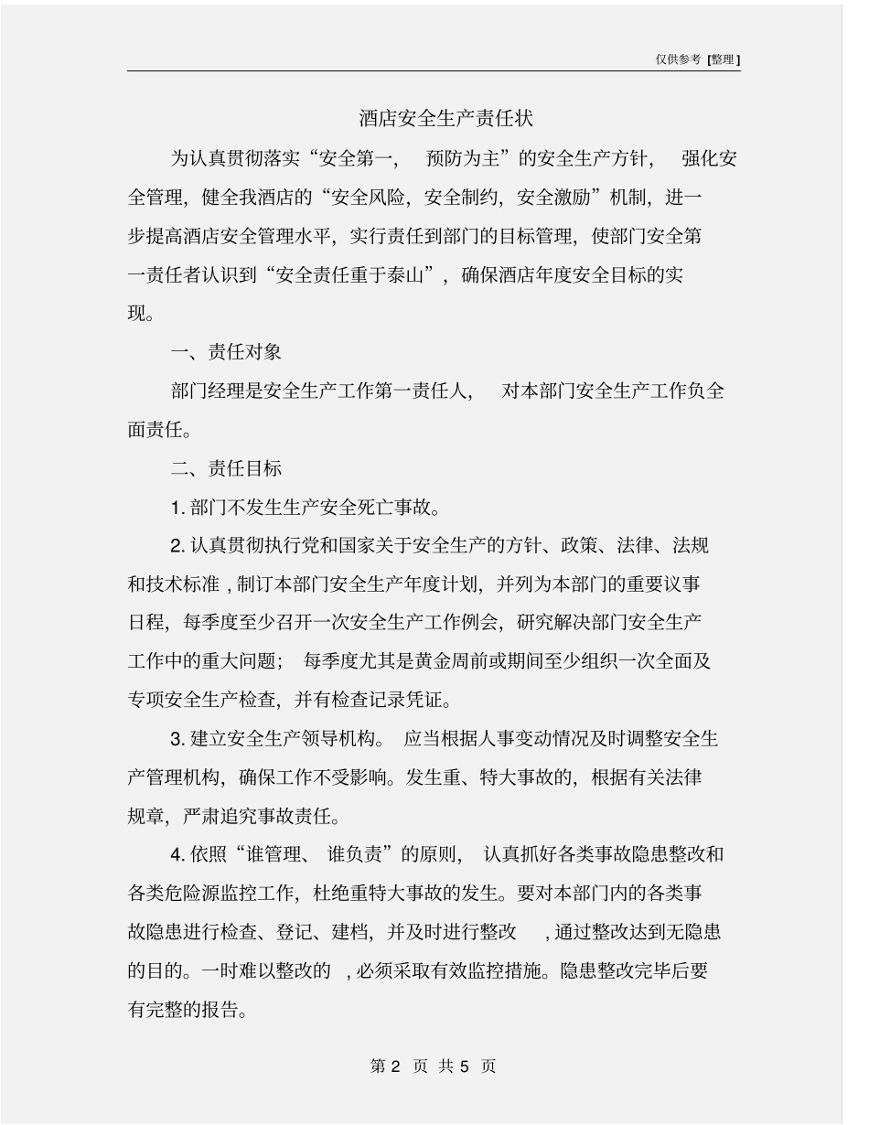 酒店安全生产责任状_第2页
