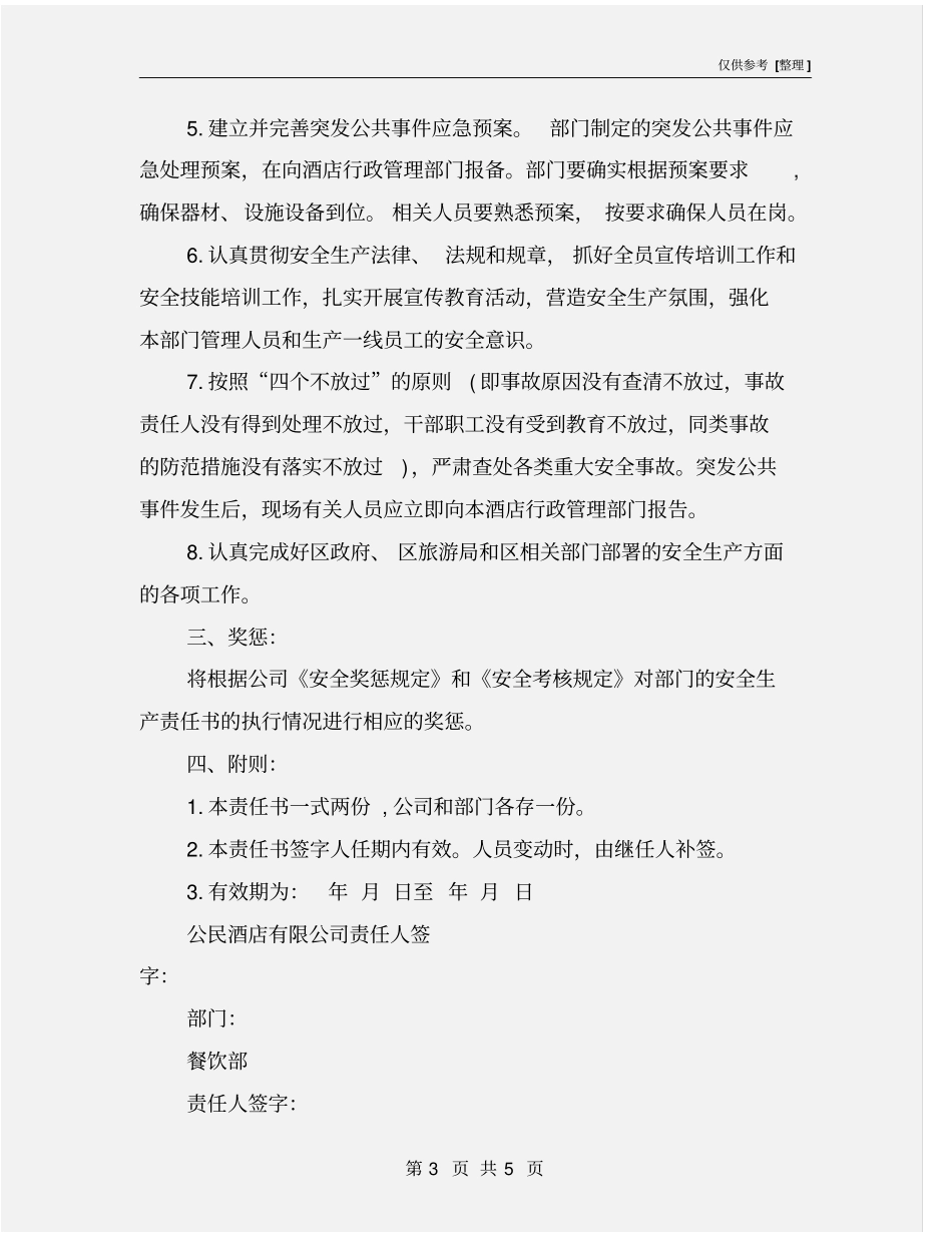酒店安全生产责任状_第3页