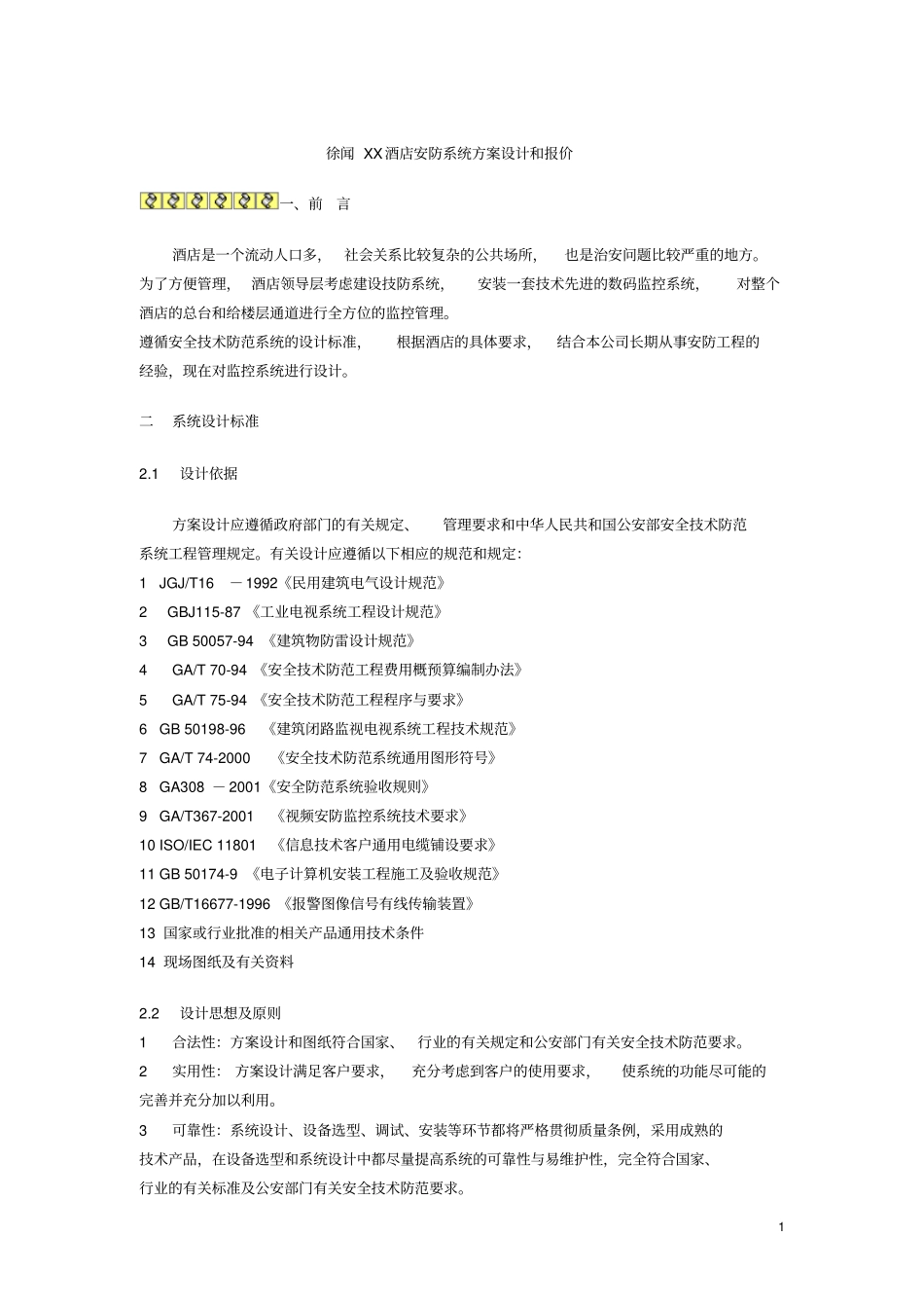 酒店安防系统方案设计和报价_第1页