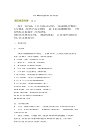 酒店安防系统方案设计和报价