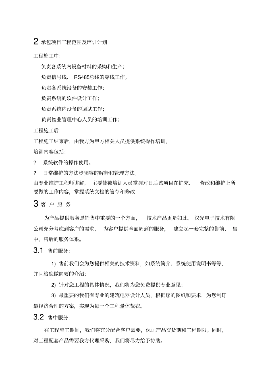 酒店安防监控施工组织方案范文_第3页