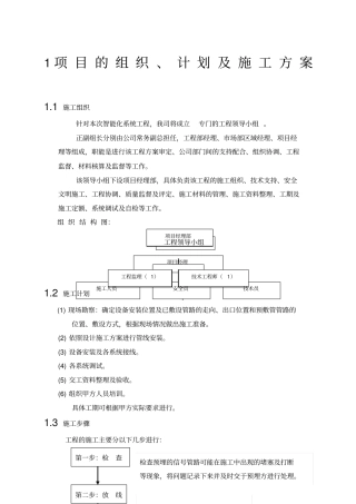 酒店安防监控施工组织方案范文