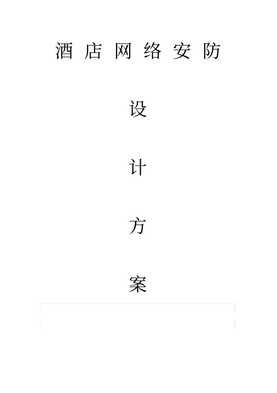 酒店安防设计方案_第1页