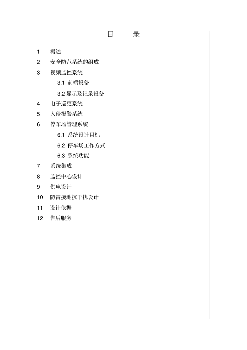 酒店安防设计方案_第2页