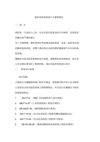 酒店安防系统设计方案和报价