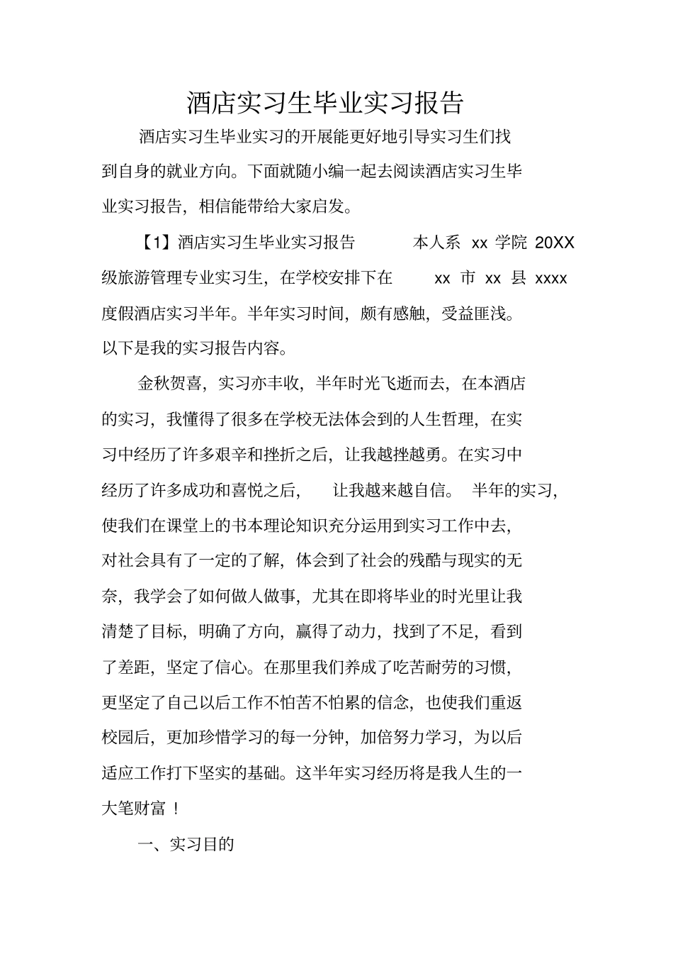 酒店实习生毕业实习报告_第1页