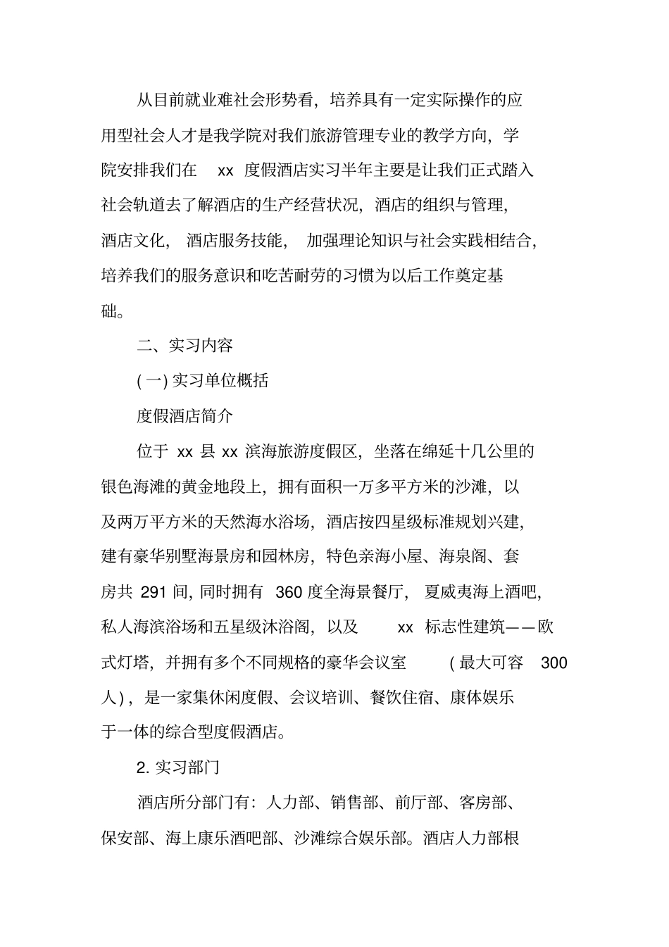酒店实习生毕业实习报告_第2页