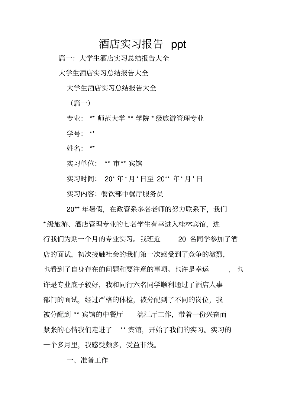 酒店实习报告ppt_第1页