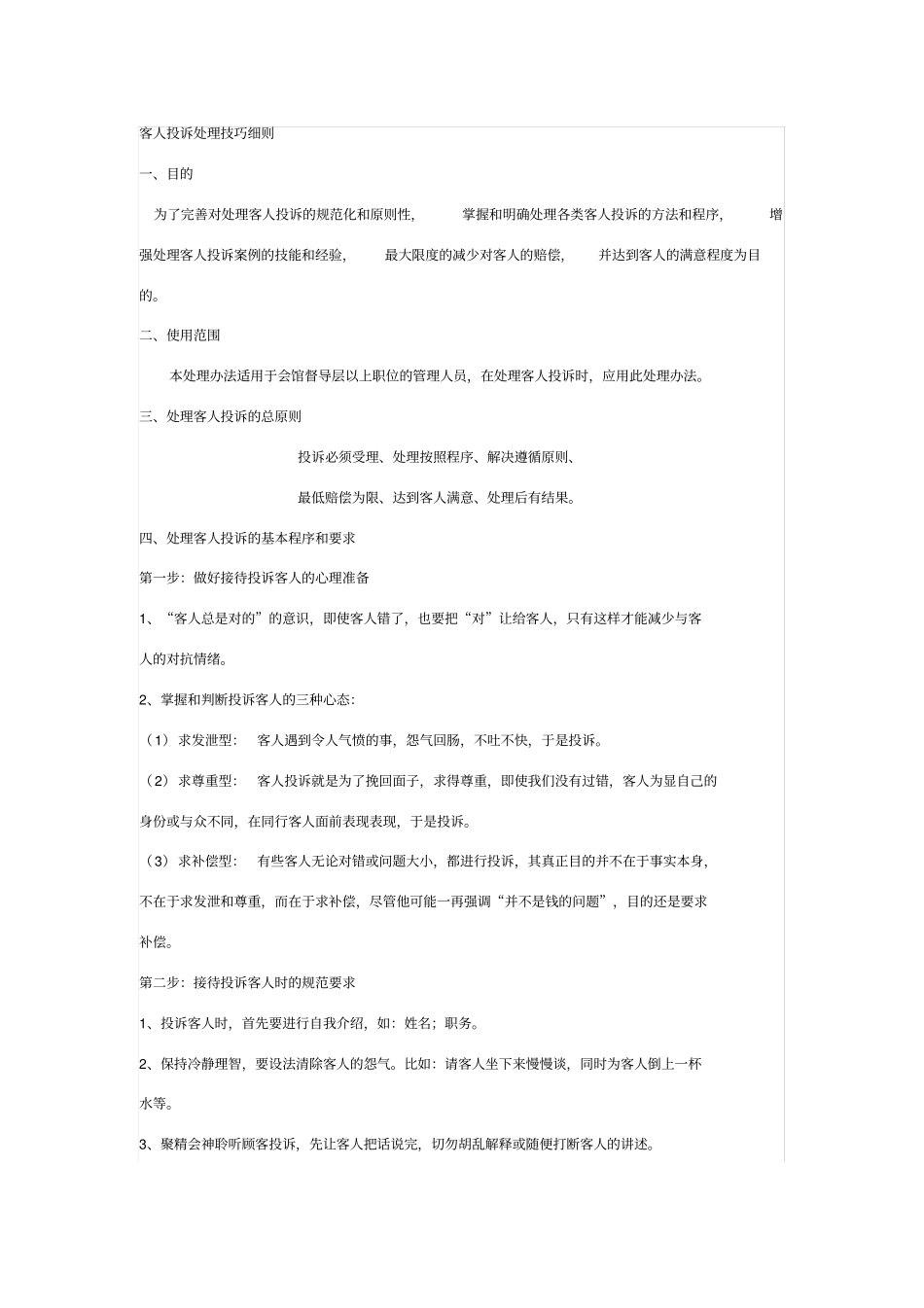 酒店客人投诉处理技巧细则_第1页