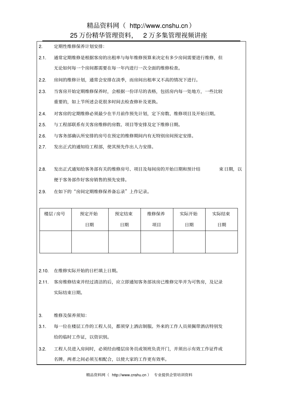 酒店客房定期维修保养规定_第2页