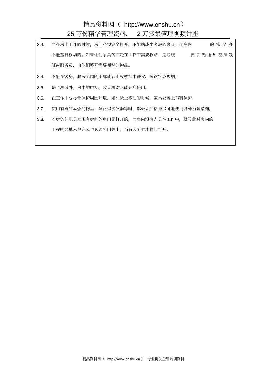 酒店客房定期维修保养规定_第3页