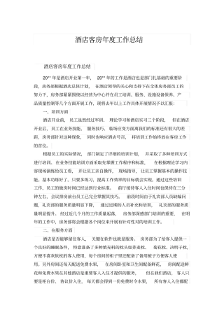 酒店客房年工作总结