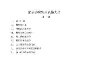 酒店客房实用表格大全讲解
