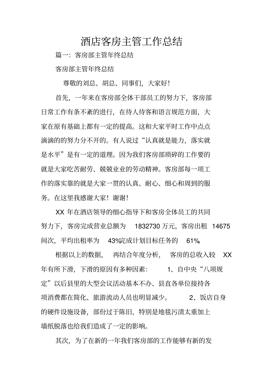 酒店客房主管工作总结_第1页