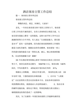 酒店客房主管工作总结