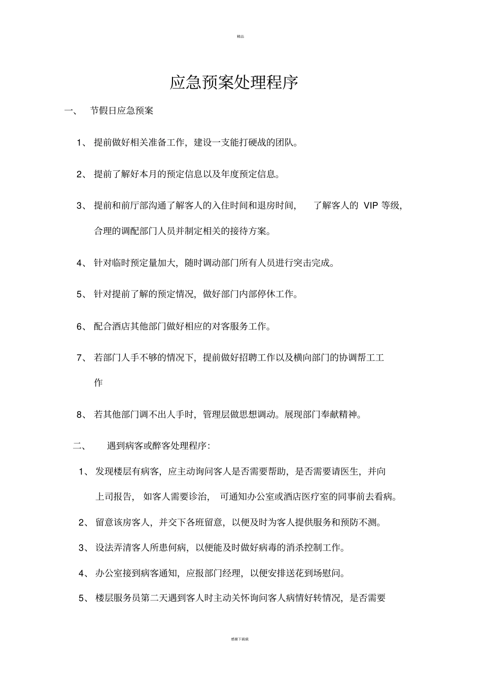 酒店客房应急预案处理程序_第1页