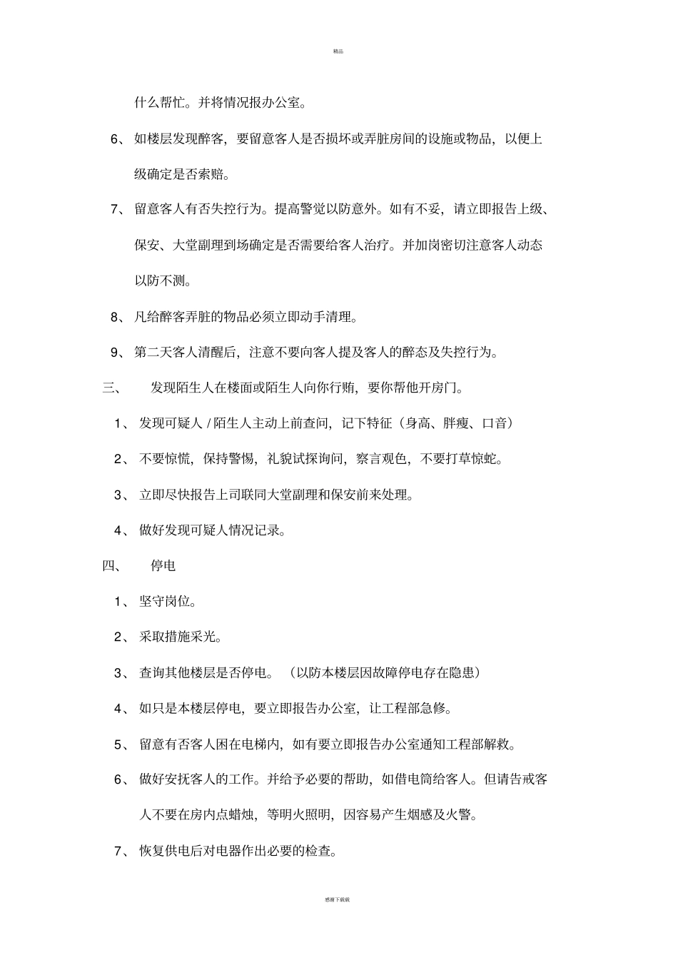 酒店客房应急预案处理程序_第2页