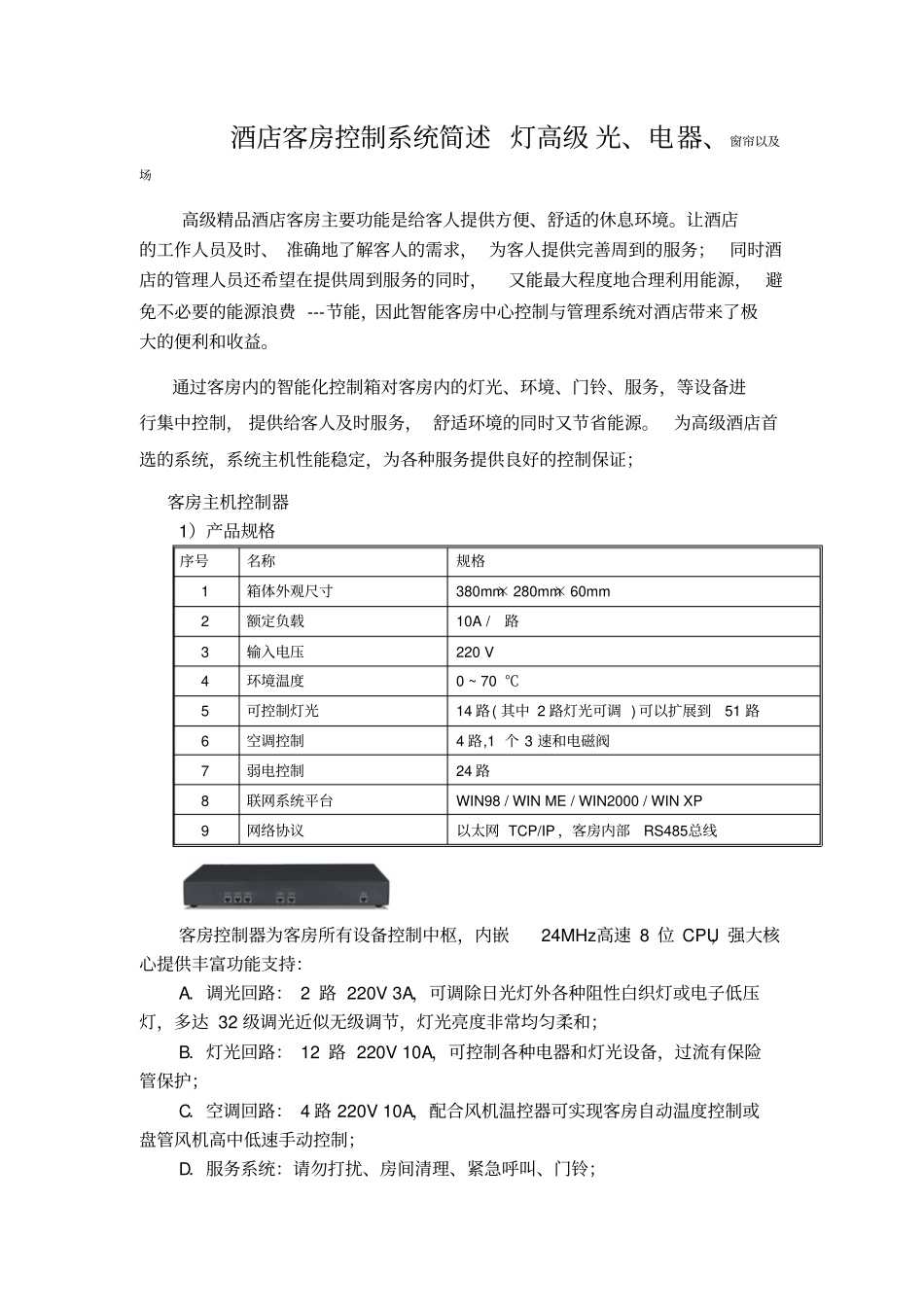 酒店客房控制系统简介整合版_第1页