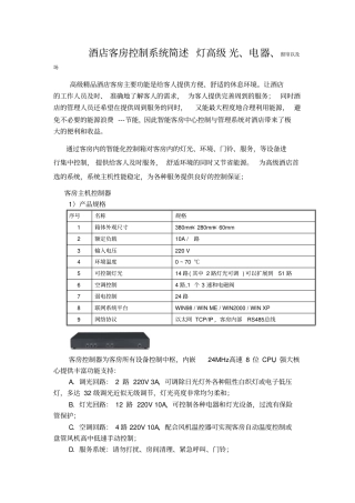 酒店客房控制系统简介整合版