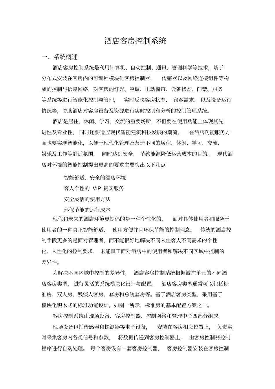 酒店客房控制系统_第2页