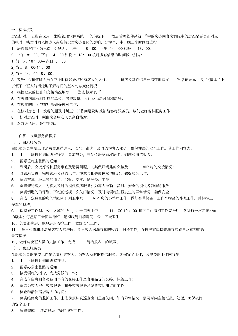 酒店客房服务工作流程及标准_第1页