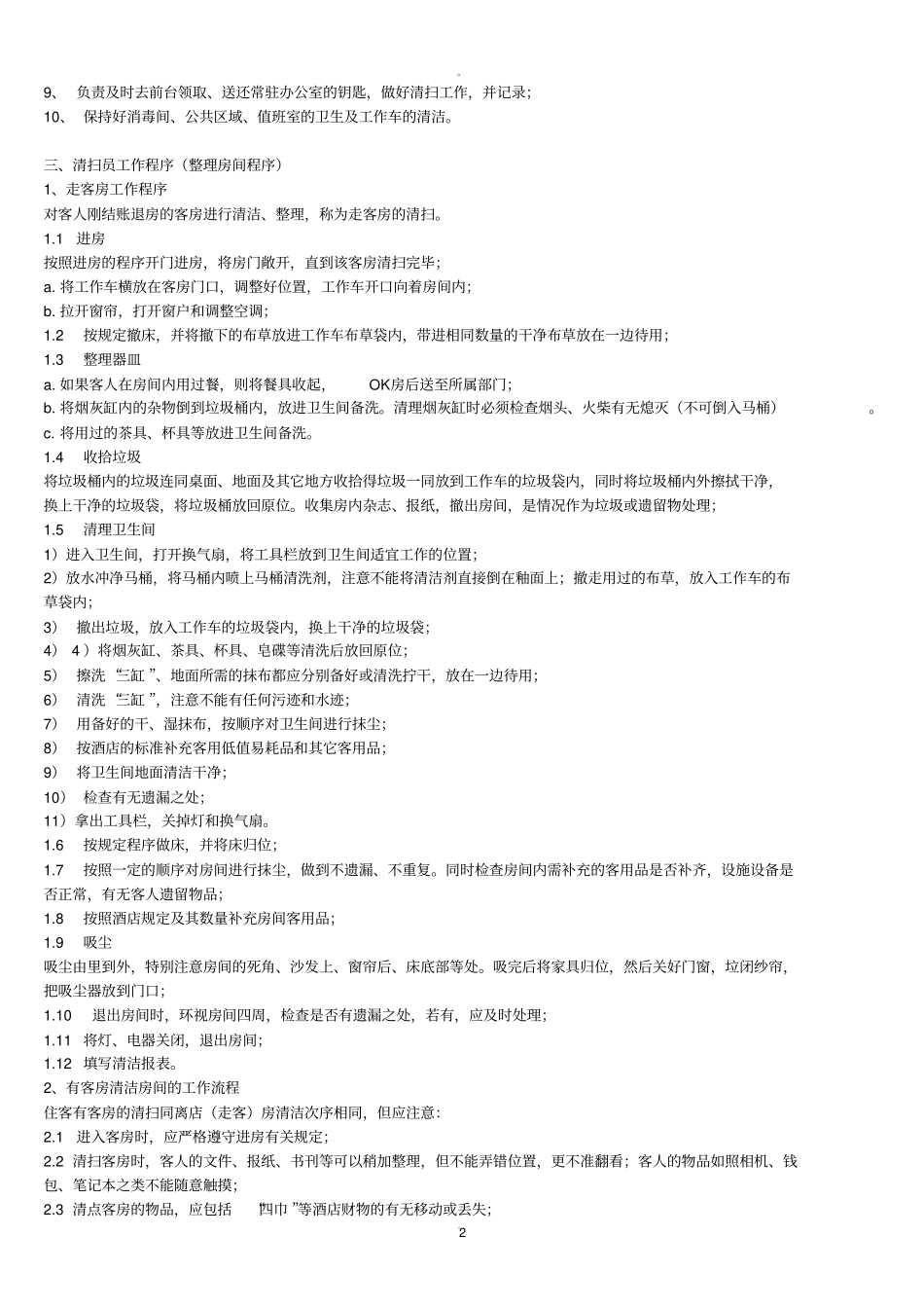 酒店客房服务工作流程及标准_第2页