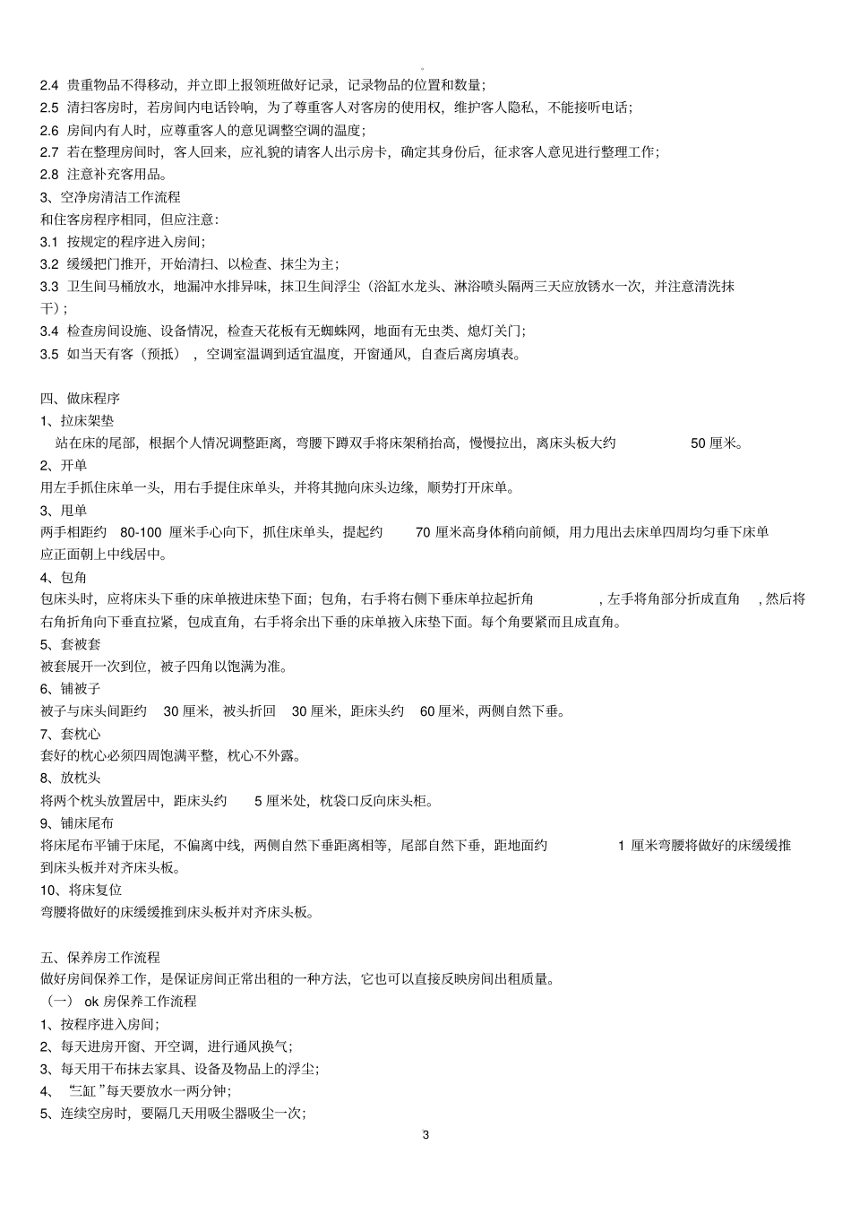 酒店客房服务工作流程及标准_第3页