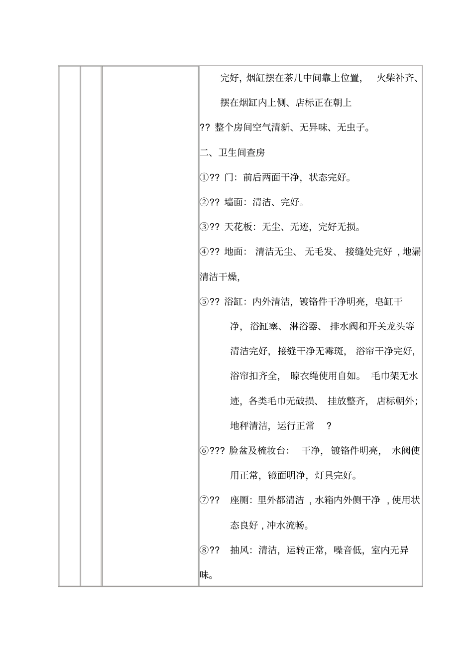 酒店客房检查的流程及要求_第3页