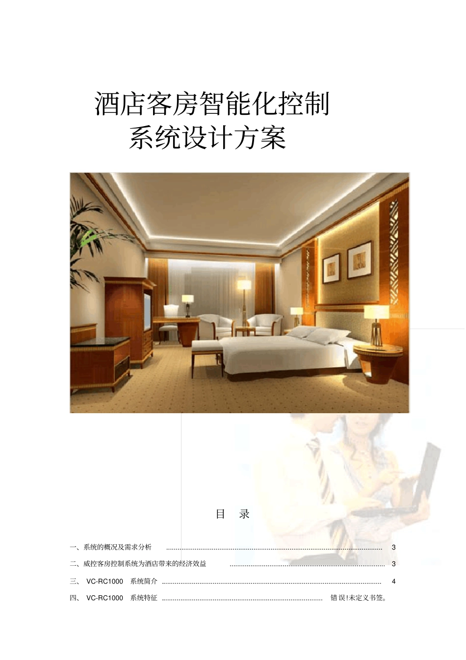 酒店客房智能化控制系统设计方案_第1页