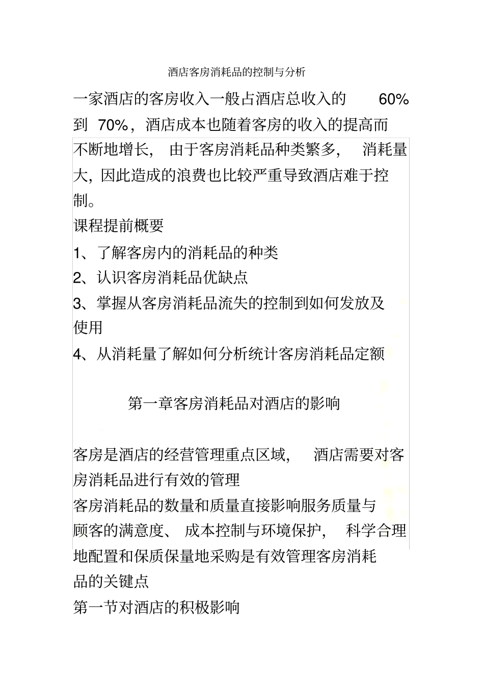 酒店客房消耗品的控制与分析_第2页