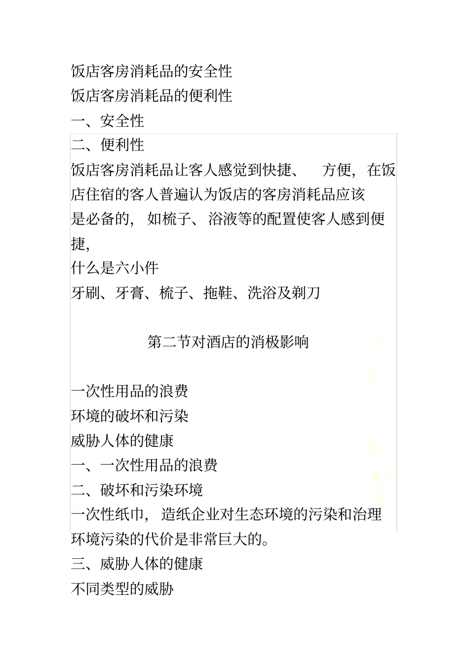 酒店客房消耗品的控制与分析_第3页