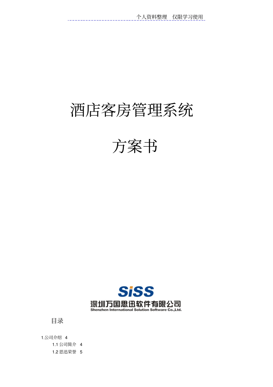 酒店客房管理系统设计方案方案_第1页