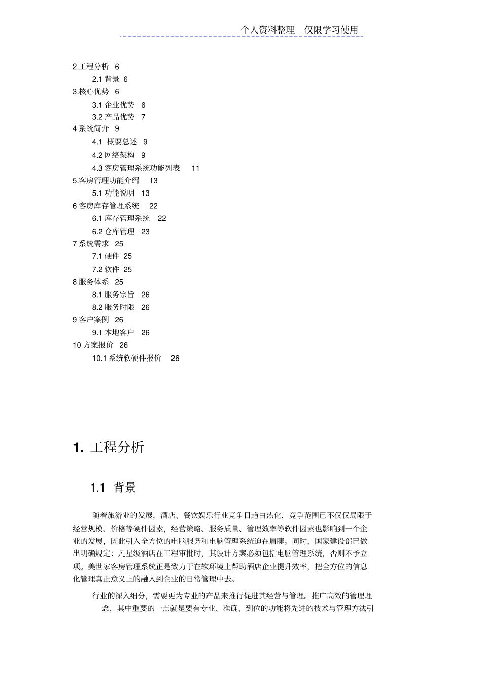 酒店客房管理系统设计方案方案_第2页
