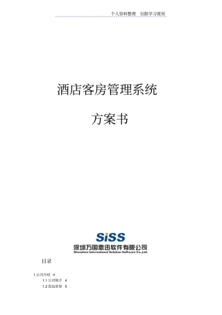 酒店客房管理系统设计方案方案