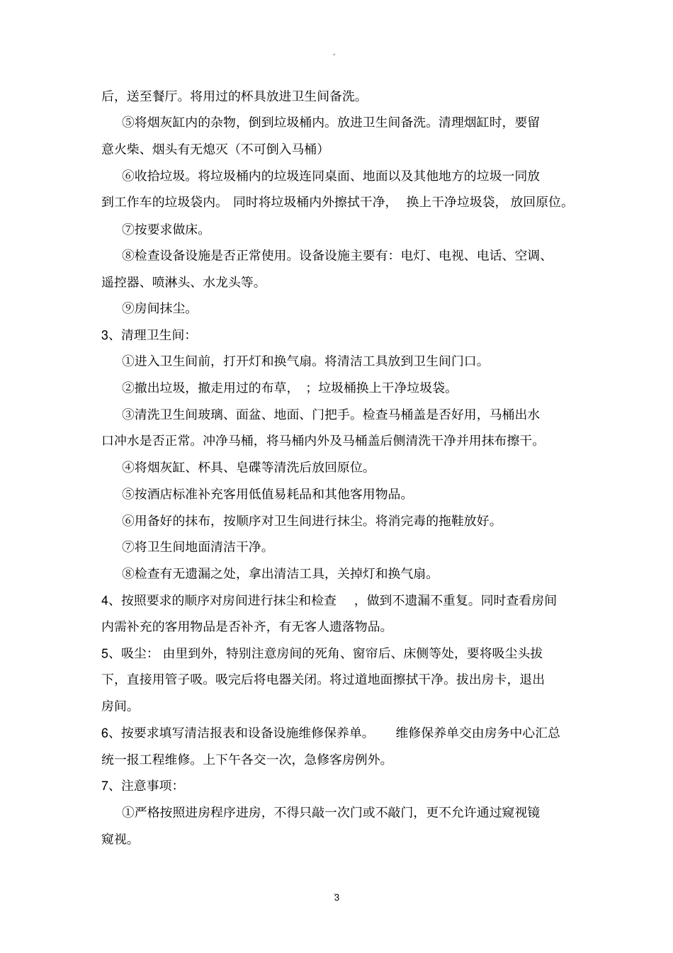 酒店客房清扫标准、流程以及注意事项_第3页