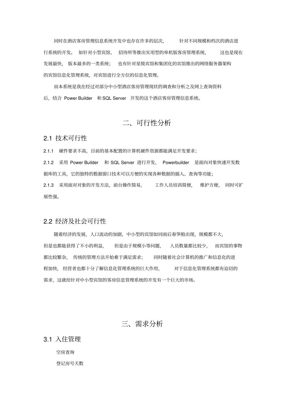 酒店客房管理信息系统_第3页