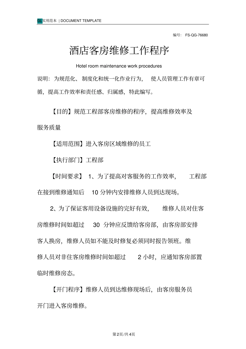 酒店客房维修工作程序与流程_第2页