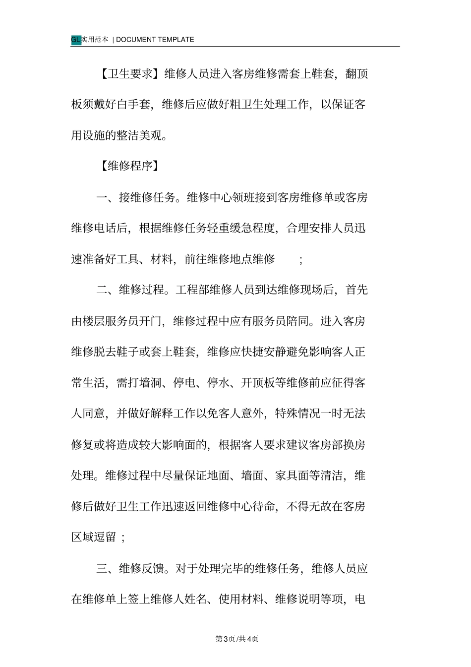 酒店客房维修工作程序与流程_第3页