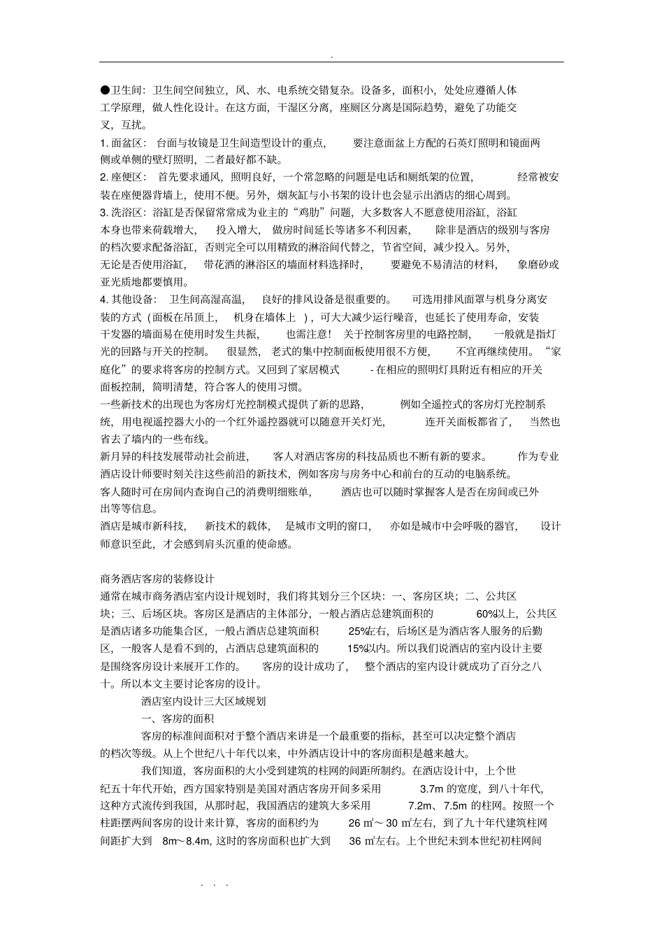 酒店客房设计标准_第2页